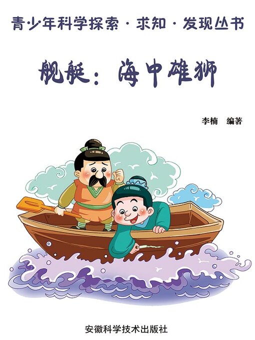 Title details for 舰艇 (Warship) by 李楠 - Available